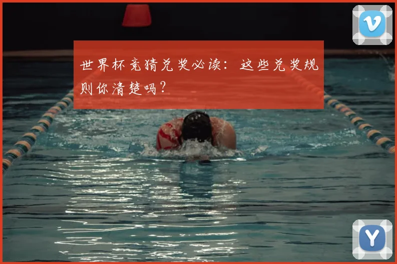 世界杯竞猜兑奖必读：这些兑奖规则你清楚吗？