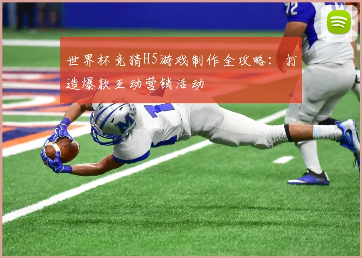 世界杯竞猜H5游戏制作全攻略：打造爆款互动营销活动