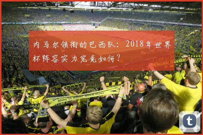 内马尔领衔的巴西队：2018年世界杯阵容实力究竟如何？