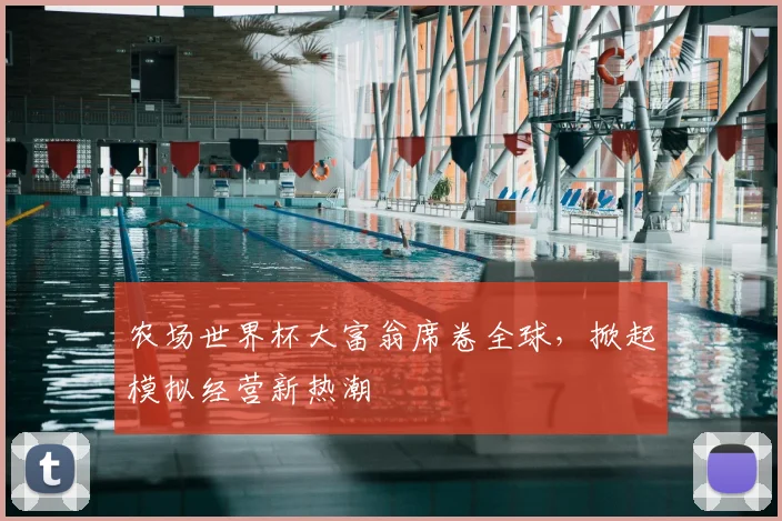 农场世界杯大富翁席卷全球，掀起模拟经营新热潮
