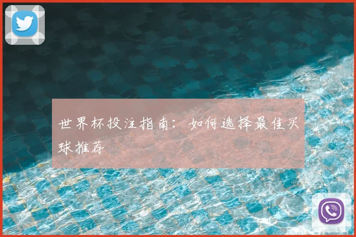 世界杯投注指南:如何选择最佳买球推荐