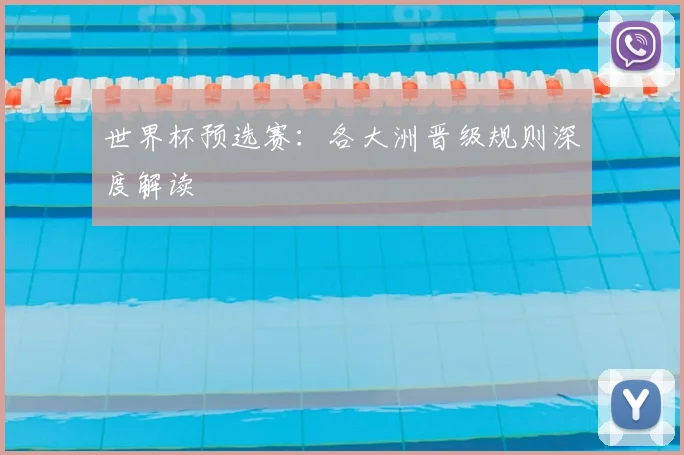 世界杯预选赛：各大洲晋级规则深度解读