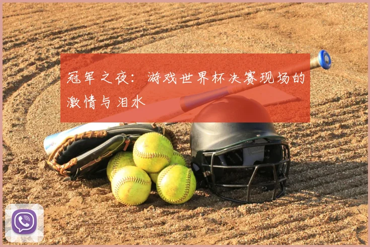 冠军之夜：游戏世界杯决赛现场的激情与泪水