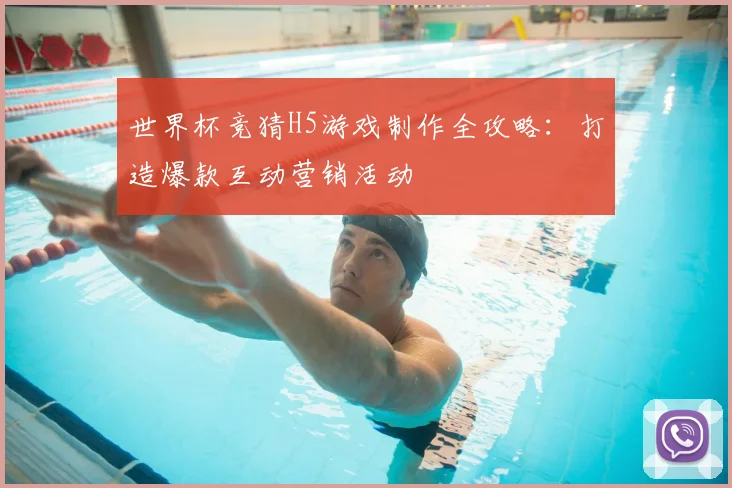 世界杯竞猜H5游戏制作全攻略：打造爆款互动营销活动