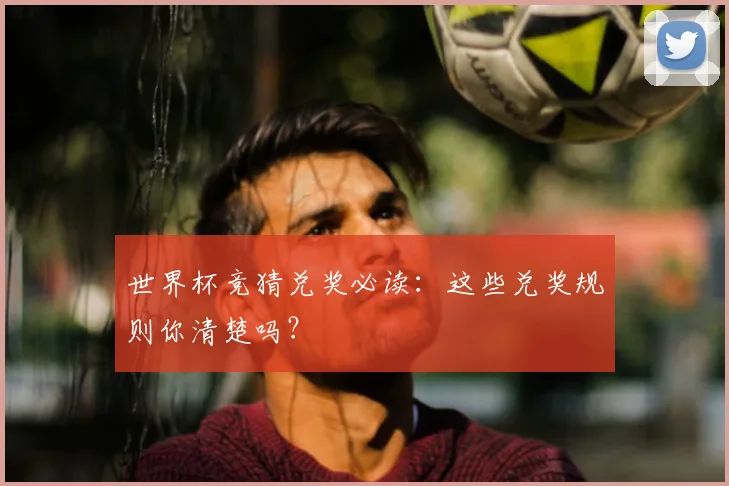 世界杯竞猜兑奖必读：这些兑奖规则你清楚吗？