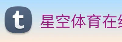 星空体育在线网址 Logo
